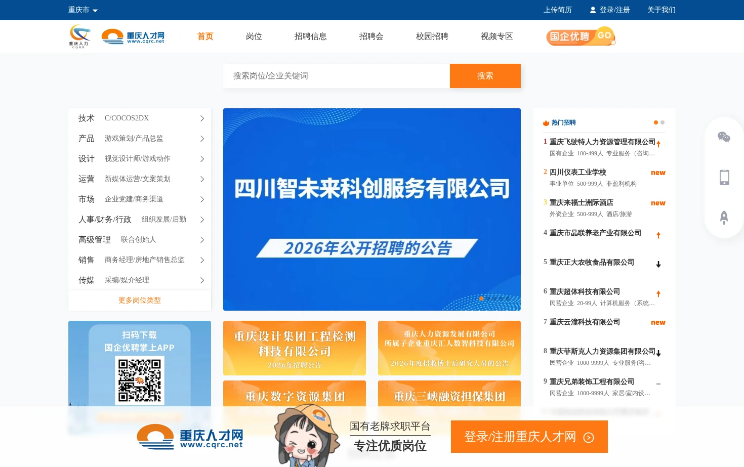 重庆人才网 页面快照